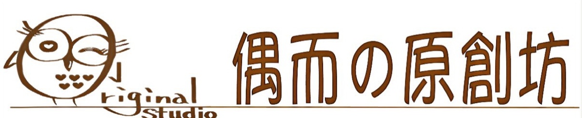 Owl-riginal Studio 偶而の 原创坊
