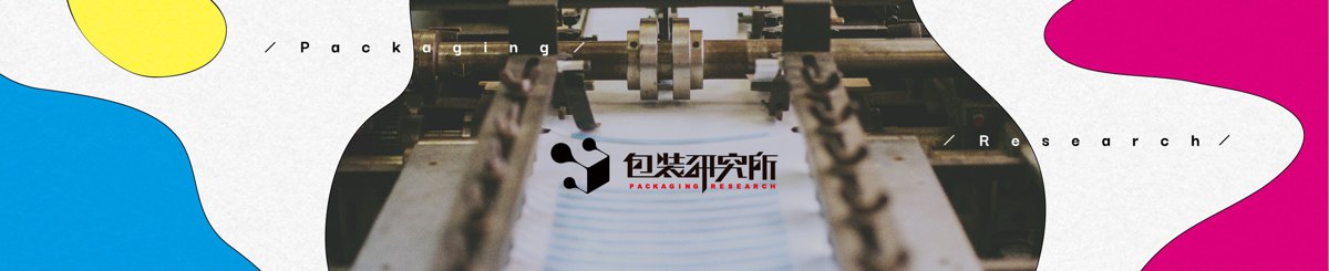 包装研究所