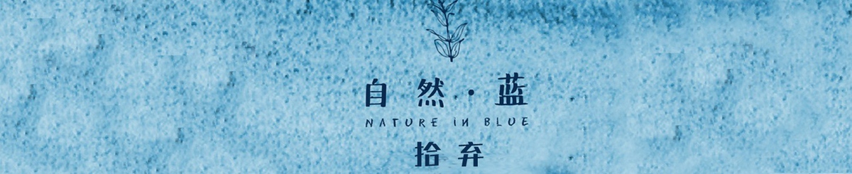 拾弃