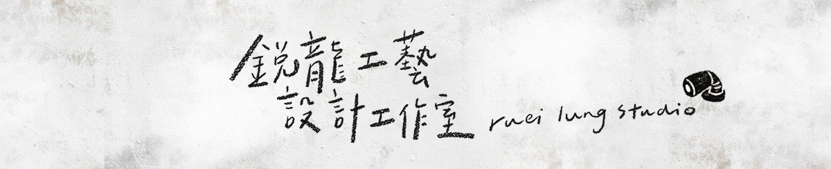 锐龙工艺设计