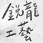 锐龙工艺设计