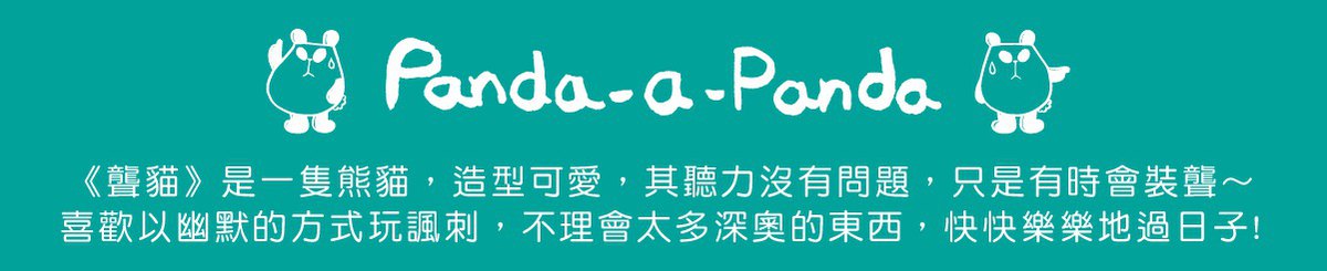 设计师品牌 - Panda-a-Panda
