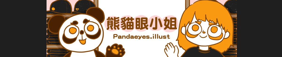设计师品牌 - 熊猫眼小姐 Pandaeyes illust