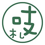 吱吱札札