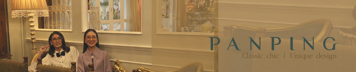 设计师品牌 - panping