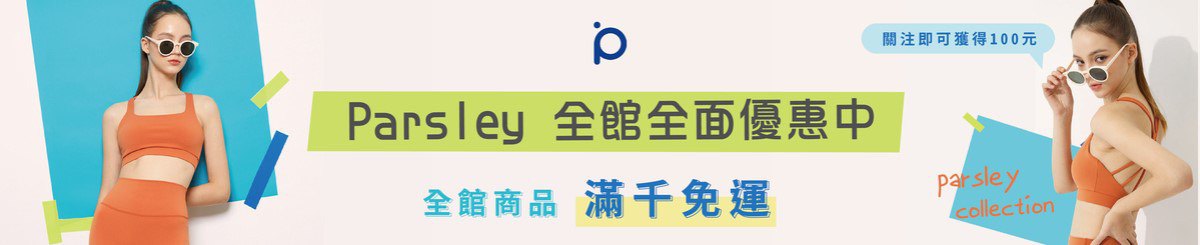 设计师品牌 - parsley
