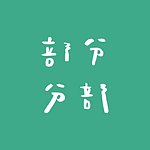部分分部 part of part