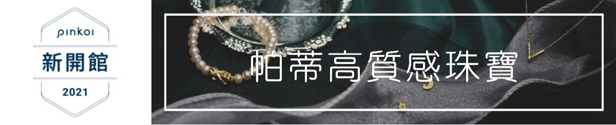 设计师品牌 - 帕蒂高质感轻珠宝