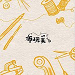 设计师品牌 - 布玩美