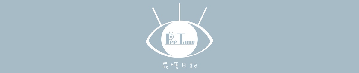 屁塘日记 PeeTang