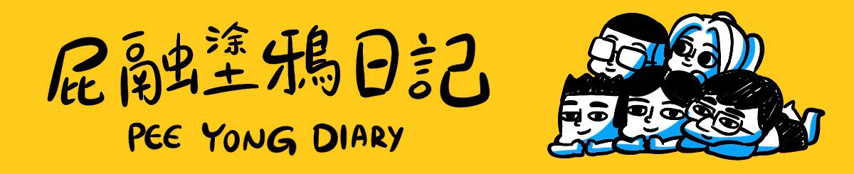 设计师品牌 - Pee yong diary