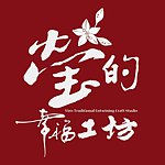 设计师品牌 - 莹的幸福工坊