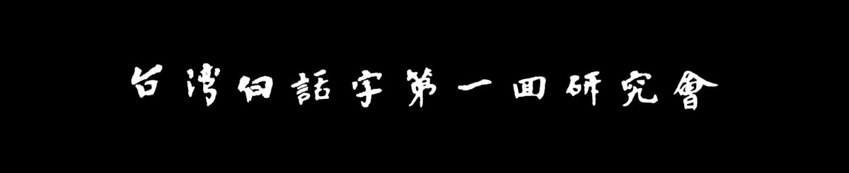 设计师品牌 - 台湾白话字第一回研究会