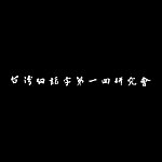 设计师品牌 - 台湾白话字第一回研究会