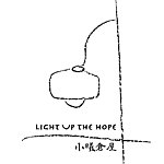 设计师品牌 - 小曦仓屋 Petite Lumière