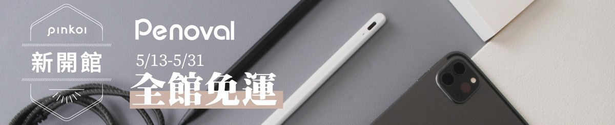 设计师品牌 - Penoval 授权代理