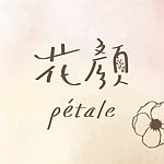 设计师品牌 - 花颜pétale