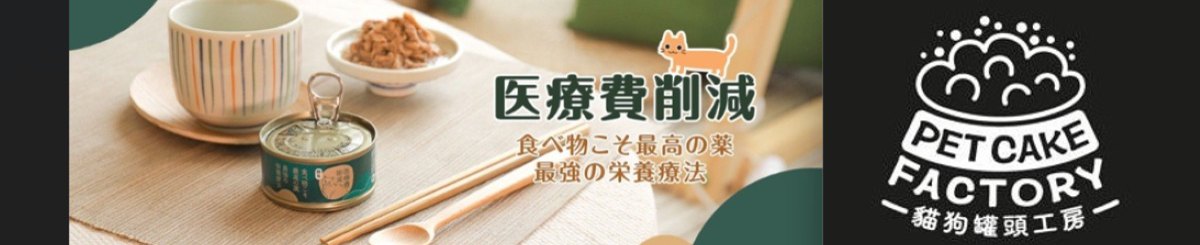 设计师品牌 - 猫狗罐头工房 - 台湾