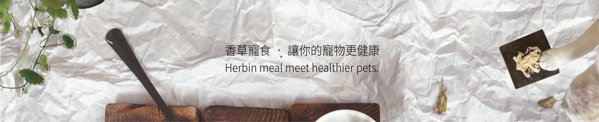赫本賞食Herbin