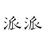 派派 - 法丽/自然小猫