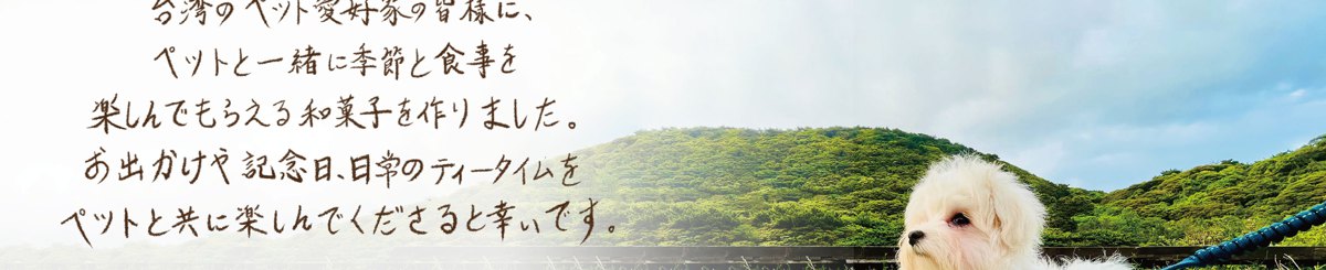 设计师品牌 - 和宠物和菓子