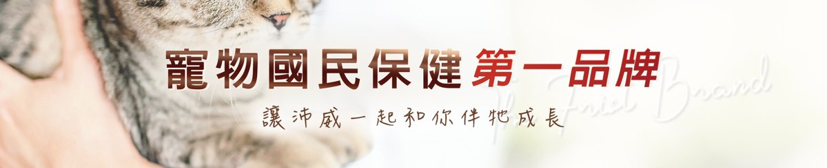 设计师品牌 - PetWell沛威宠物保健食品