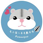 毛小孩～羊毛毡手作