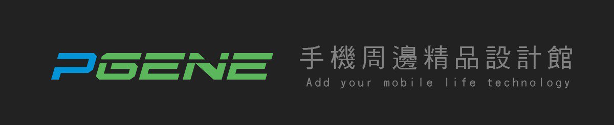 设计师品牌 - PGENE手机周边精品设计馆