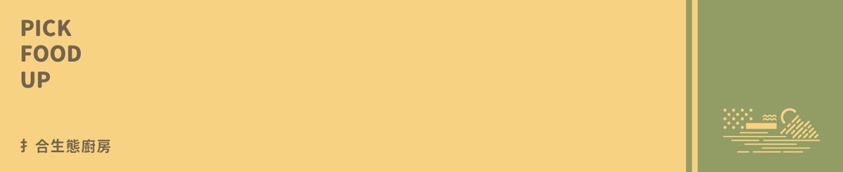 设计师品牌 - PICK FOOD UP 扌合生態廚房