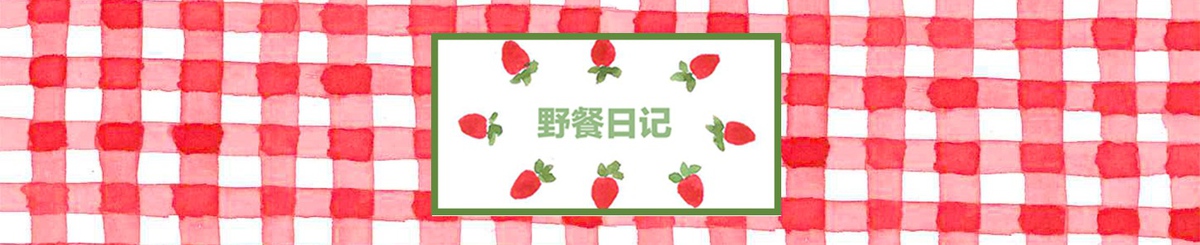 设计师品牌 - 野餐日记