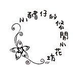 小猪仔的悠闲小花坊