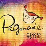 猪仔包Pigmade