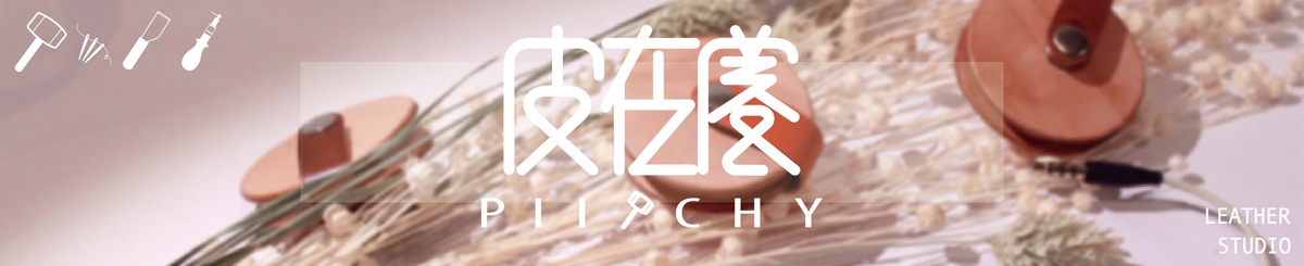 设计师品牌 - 皮在痒piitchy