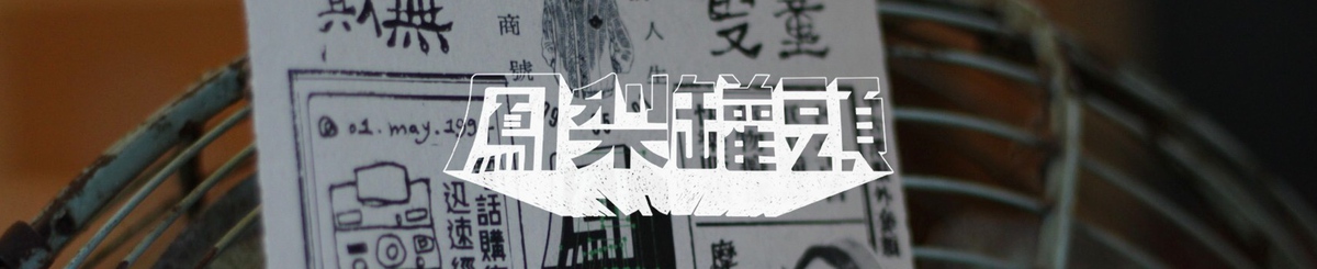 设计师品牌 - 凤梨罐头 vintage