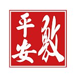 设计师品牌 - 宝平安 PingAn