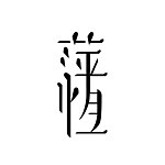 设计师品牌 - 萍恒