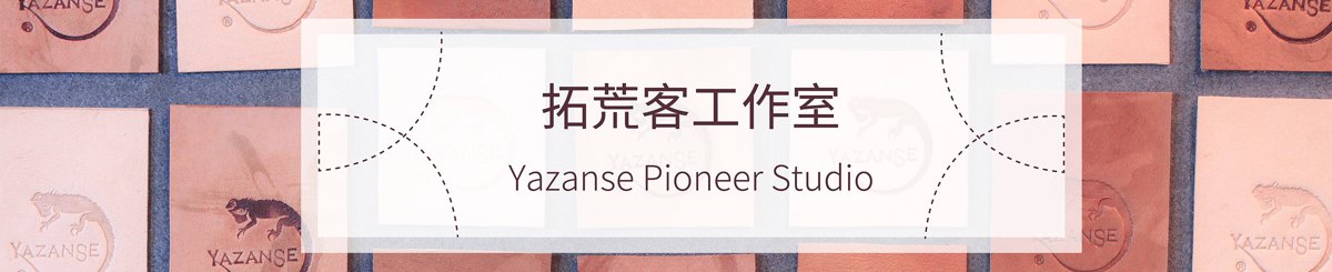 设计师品牌 - 拓荒客工作室