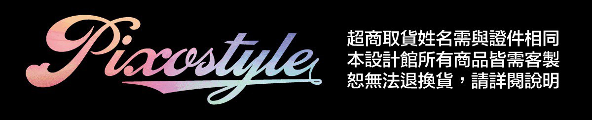 设计师品牌 - PIXO.STYLE