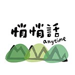 设计师品牌 - 悄悄话 anytime