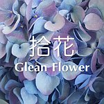 设计师品牌 - 拾花