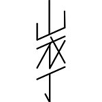 山衣丁