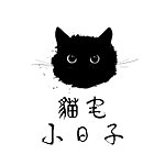 猫宅小日子
