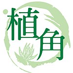 设计师品牌 - 植角工作室