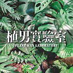 设计师品牌 - 植男实验室