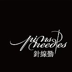 针线勤 Pins&Needles