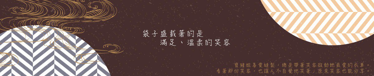 宝猪姐手作店