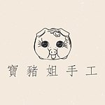 宝猪姐手作店
