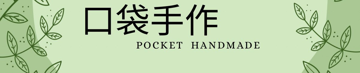 设计师品牌 - 口袋手作