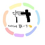 设计师品牌 - Tufting戳一下