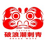 设计师品牌 - 破浪潮刺青美术馆
